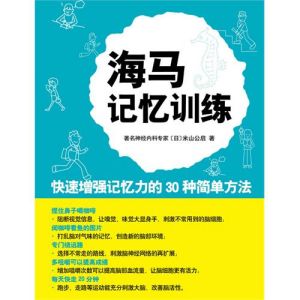 《學習力叢書：海馬記憶訓練》