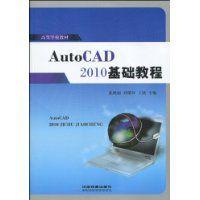 AutoCAD2010基礎教程[2010年中國鐵道出版社出版圖書]