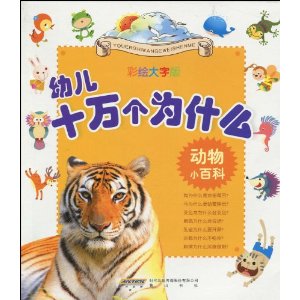 幼兒十萬個為什麼：動物小百科