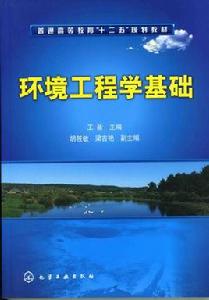 環境工程學基礎[2006年化學工業出版社出版圖書]