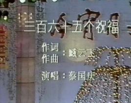 三百六十五個祝福[蔡國慶演唱歌曲]