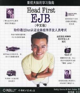 HeadFirstEJB（中文版）