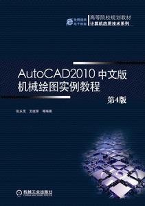 AutoCAD2010機械繪圖實例教程