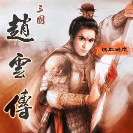 三國趙雲傳[要玩遊戲平台發行的網頁遊戲]