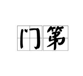 門第[詞語]