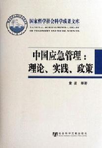 中國應急管理 中國應急管理