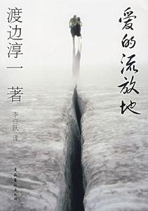 《愛的流放地》