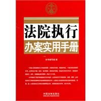 《法院執行辦案實用手冊》