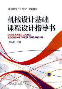 機械設計基礎課程設計指導書[2014年機械工業出版社出版圖書]