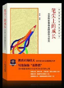 筆尖上的成長[北京四中黃春著圖書]