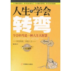 人生要學會轉彎：學會轉彎是一種人生大智慧