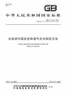 炭素材料真密度和真氣孔率測定方法