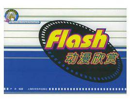 Flash 動漫欣賞