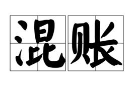 混賬[詞語]