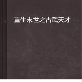 重生末世之古武天才