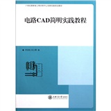 電路CAD簡明實踐教程