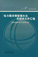 電力需求側管理辦法及相關檔案彙編