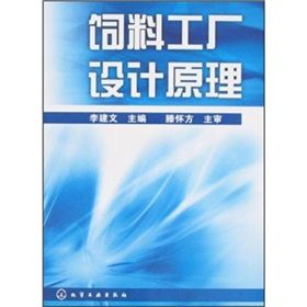 《飼料工廠設計原理》