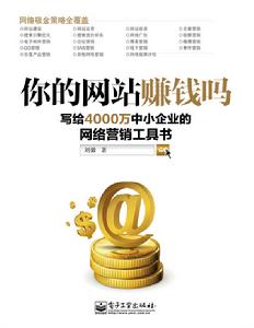 你的網站賺錢嗎：寫給4000 萬中小企業的網路行銷工具書