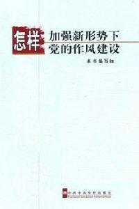 怎樣加強新形勢下黨的作風建設