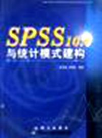 《SPSS10.0與統計模式建構》