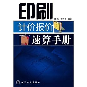 《印刷計價報價速算手冊》