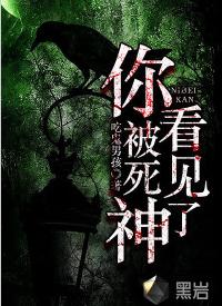 你被死神看見了[黑岩網小說]