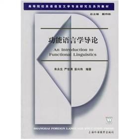 高等院校英語語言文學專業研究生系列教材：功能語言學導論