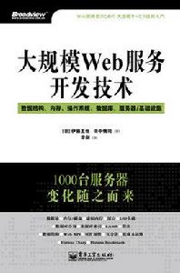 大規模Web服務開發技術