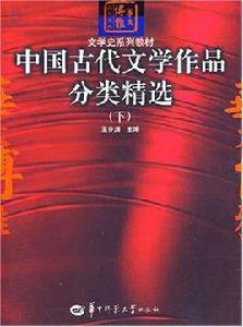 中國古代文學作品分類精選（下）