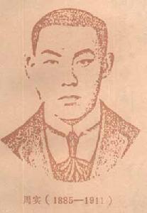 周實(1885～1911)