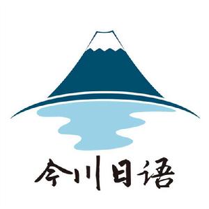 今川日語