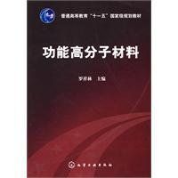 功能高分子材料[傳遞作用的高分子材料]