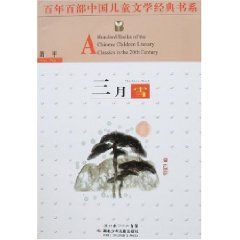 《百年百部中國兒童文學經典書系：三月雪》