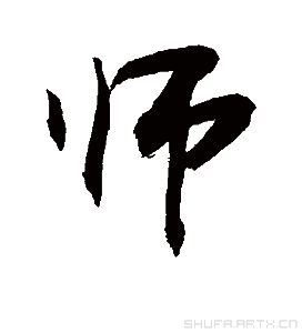 師[漢字]