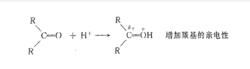 氫離子增加羰基碳的正電性