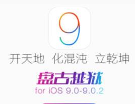 ios9完美越獄