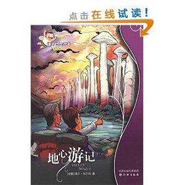 譯林世界名著：地心遊記