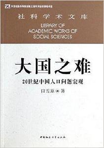大國之難：20世紀中國人口問題巨觀