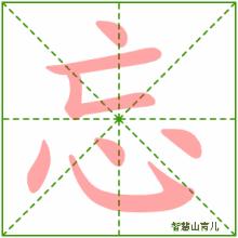 忘[單字釋義]