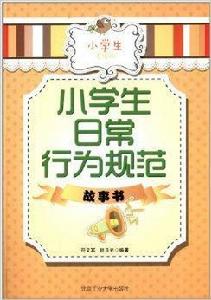 小學生日常行為規範故事書