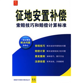 征地安置補償索賠技巧和賠償計算標準