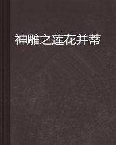 神鵰之蓮花並蒂 神鵰之蓮花並蒂