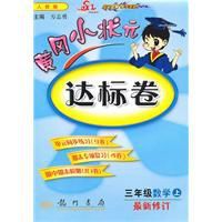 黃岡小狀元達標卷:三年級·數學上