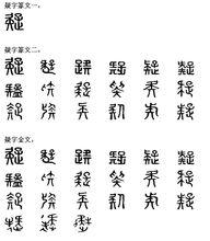 疑字的意思