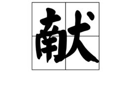 獻[漢字]