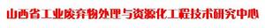 山西省工業廢棄物處理與資源化工程技術研究中心