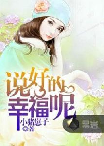 說好的幸福呢[黑岩網小說]