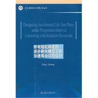 帶有隨機移走的逐步刪失模型下的加速壽命試驗設計