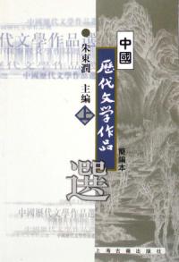 中國歷代文學作品選上冊